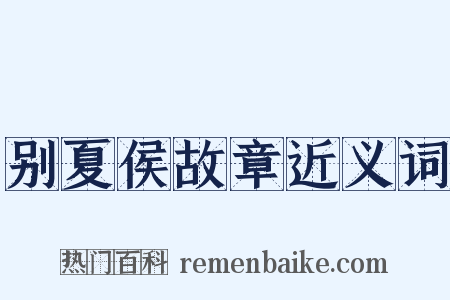 别夏侯故章近义词是什么意思的图片